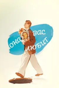 Она Вас любит русский сериал